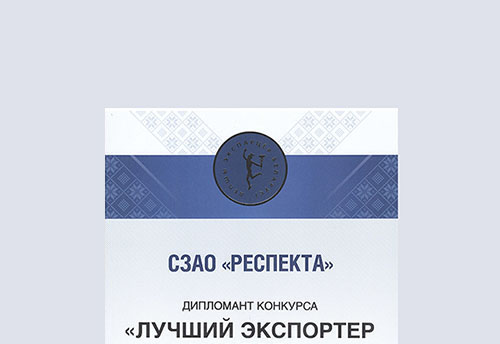 Дипломант конкурса «Лучший экспортер 2019 года»
